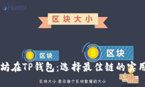 以太坊在TP钱包：选择最佳链的实用指南