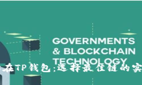 以太坊在TP钱包：选择最佳链的实用指南