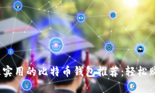 2023年最实用的比特币钱包推荐：轻松购物不再难