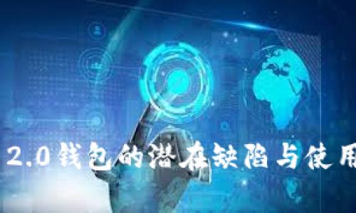 Tokenim 2.0钱包的潜在缺陷与使用风险解析