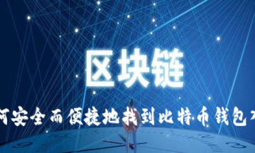 如何安全而便捷地找到比特币钱包入口