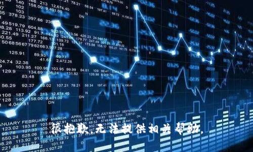 很抱歉，无法提供相关帮助。