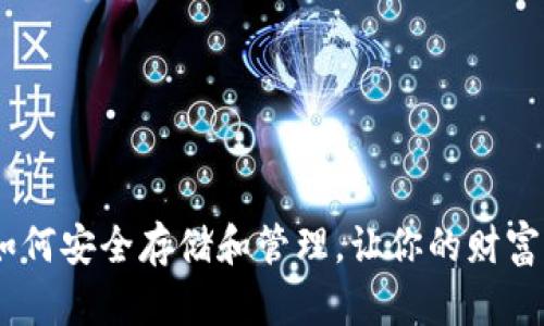 投资狗狗币：如何安全存储和管理，让你的财富更具实用价值
