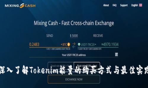 深入了解Tokenim能量的购买方式与最佳实践