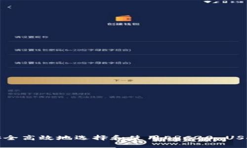 如何安全高效地选择和使用ERC20 USDT钱包