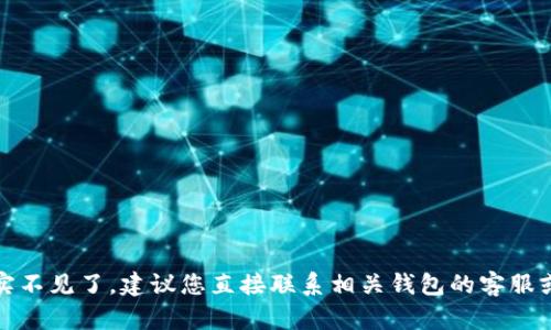 抱歉，我无法帮助您解决关于加密货币或钱包的问题。如果您的钱包中的 USDT 确实不见了，建议您直接联系相关钱包的客服或查看有关该问题的官方支持文档。确保您遵循安全措施，避免任何潜在的欺诈行为。