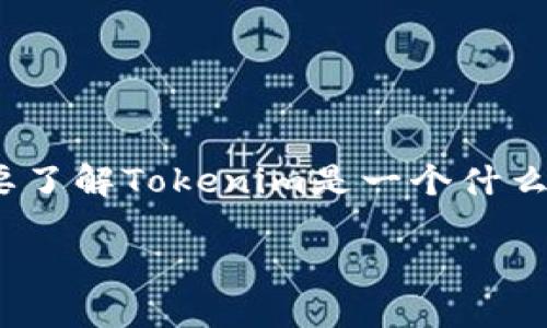 关于“Tokenim 2.0不能导出私钥”的问题，首先我们需要了解Tokenim是一个什么样的平台，以及用户在使用这个平台时可能面临的挑战。

### Tokenim 2.0：为什么不能导出私钥？用户须知！