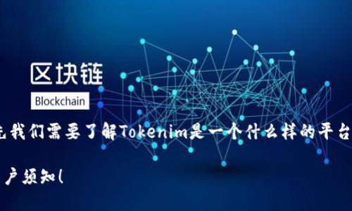 关于“Tokenim 2.0不能导出私钥”的问题，首先我们需要了解Tokenim是一个什么样的平台，以及用户在使用这个平台时可能面临的挑战。

### Tokenim 2.0：为什么不能导出私钥？用户须知！