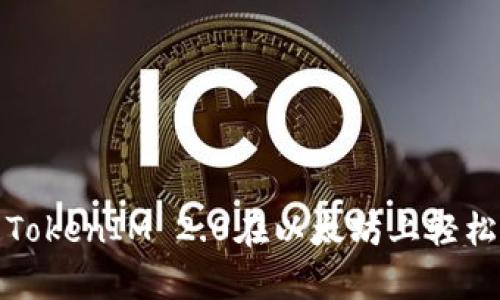 如何利用TokenIM 2.0在以太坊上轻松存放利息