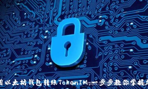   
如何轻松使用以太坊钱包转账TokenIM：一步步教你掌握加密资产操作