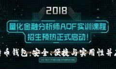 选择Bobi比特币钱包：安全