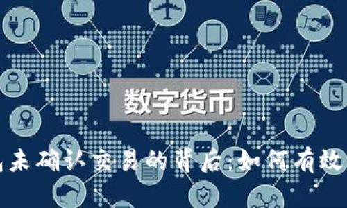 解密比特币钱包未确认交易的背后:如何有效查询和解决问题