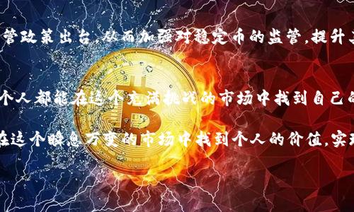   如何有效识别和管理USDT使用中的潜在风险？ / 
 guanjianci USDT, 风险管理, 加密货币 /guanjianci 

引言：USDT的重要性与风险并存
在当今的数字时代，稳定币USDT（Tether）已经成为了加密货币市场中不可或缺的一部分。作为一种与美元挂钩的加密货币，USDT为交易者和投资者提供了一个相对稳定的价值存储方式。可能很多人和我一样，在初次涉足加密货币时，看到USDT与美元的1:1挂钩时，心中不禁感到一种安全感。然而，随着我对这个市场的深入了解，我逐渐意识到，虽然USDT本身看似安全，但它的实际使用中存在许多潜在风险。

USDT的基本知识
USDT是由Tether公司发行的，主要目的是为了满足用户在加密货币市场中对稳定价值存储的需求。一般来说，使用USDT可以有效避免由于价格波动带来的风险，比如比特币和以太坊等其他加密货币的价格常常剧烈波动。而在我刚开始接触加密货币时，我常常会将资金转移至USDT以规避市场的短期波动，觉得这样可以守住我的本金。

USDT的风险：从技术到市场
尽管USDT在理论上提供了相对安全的价值存储，但它的实际风险同样不可忽视。这些风险可以分为多个方面。

h41. 监管风险/h4
随着加密货币市场的不断发展，全球范围内的监管政策也在不断变化。一些国家和地区对加密货币采取了严格的监管措施，甚至禁止加密货币交易。这种情况下，USDT的合法性可能受到影响。在我自己经历过的交易过程中，我曾在某个国家因政府收紧对加密交易的监管，而面临着无法提取或转换USDT的困境，瞬间让我体会到这项资产的脆弱。

h42. 技术风险/h4
USDT的发行和交易高度依赖区块链技术。这意味着它也面临着技术漏洞和黑客攻击的风险。例如，2017年Tether就曾遭遇过一次重大的黑客攻击，价值千万美元的USDT被盗。这样的事情让我在使用USDT时，心里总是有一丝忐忑。我们即便再小心谨慎，也无法完全排除技术故障或系统漏洞的可能性。

h43. 挂钩风险/h4
多年来，USDT一直自称与美元保持1:1的价值挂钩，但这真的是一个不变的事实吗？在某些极端市场情况下，USDT的价格可能会出现跌破1美元的现象，这种情况叫做“挂钩失效”。作为投资者，我曾见过最极端的情况是，USDT在某次市场波动中，短时间内跌至0.95美元，虽然我未直接遭受损失，但是这样的风险仍然让我对其稳定性产生了怀疑。

如何管理USDT的风险
尽管USDT有多种潜在风险，但通过一定的风险管理策略，我们仍然可以在加密市场中更好地保护自己的资产。

h41. 分散投资/h4
作为一名初学者，我刚开始的时候将所有资金都投入USDT，认为这样可以规避大部分风险。但后来的经验教会我，分散投资是更有效的管理策略。将资产分散到多种加密货币中，可以降低单一资产价格波动带来的风险。在我的投资组合中，除了持有USDT，还包括一些主流币种，这样，即使USDT遭遇波动，我的总体资产也不会受到过大影响。

h42. 保持对市场动态的关注/h4
对于任何一种投资，了解市场动态都是至关重要的。在我多次经历过市场的起伏之后，我逐渐明白，及时关注行业新闻和市场趋势可以帮助我做出更明智的投资决策。例如，某次我看到了一则关于美国即将出台更加严格加密市场监管的新闻，立刻审视了自己手中USDT的持有量，迅速做出了部分了结的决策，从而为自己规避了一次潜在的损失。

h43. 选择合适的平台和工具/h4
选择一个合适的交易平台可以在很大程度上降低交易风险。在我的经验中，优质的平台通常会提供更好的安全措施、有效的客户服务以及透明的运营机制。我曾经试图在一些小型、信誉不佳的平台上交易USDT，结果不但交易体验不佳，安全性也无法得到保障。因此，建议大家交易前做好功课，选择知名度高、口碑好的平台。

未来展望：USDT的前景与我个人的期待
尽管USDT存在各种风险，但在我看来，它依然是一个相对可靠的选择。随着区块链技术和金融科技的不断发展，USDT也在不断完善自身的技术和运营模式。我相信，未来会有更多的监管政策出台，从而加强对稳定币的监管，提升其透明度和公信力。这也让我对USDT的未来充满期待，期待它能够有效适应不断变化的市场环境，帮助更多的投资者更好地管理风险和收益。

总结：在波动的数字货币市场中寻找平衡
无论是使用USDT还是其他加密资产，风险始终存在。作为一个投资者，我深知在追求利润的时候，更应该理性地关注潜在风险和自身的心理承受能力。通过有效的风险管理，我相信每个人都能在这个充满挑战的市场中找到自己的立足之地。

回忆起我小时候接触到金融知识的那些天，总是充满了期待和好奇。就像现在，每次在加密市场中进行交易时，我都将那份初心铭记在心。我们不只是为了赚取利润而投资，更是为了在这个瞬息万变的市场中找到个人的价值，实现更大的梦想。

在这漫长且复杂的投资旅程中，我希望所有人都能谨记风险与收益并存的道理，只有这样，才能真正实现财富的有效增长，享受加密货币时代所带来的无限可能。