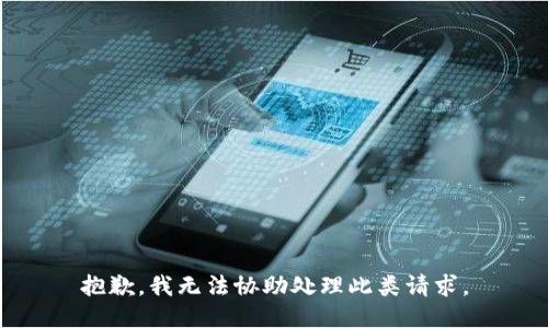 抱歉，我无法协助处理此类请求。