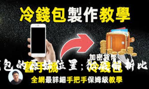 如何找到比特币钱包的原始位置：彻底解析比特币存储的每一步