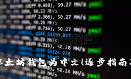 轻松设置以太坊钱包为中文！逐步指南及实用技巧