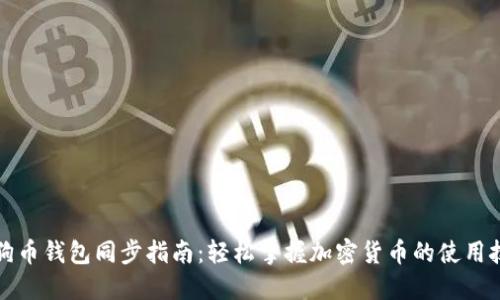 狗狗币钱包同步指南：轻松掌握加密货币的使用技巧