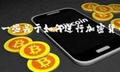 在此，我无法提供具体的