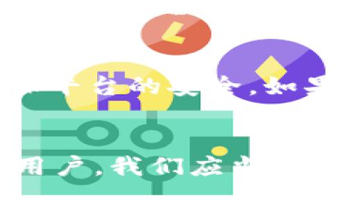 关于TokenIM是否会被风控的问题，其实取决于多个因素，包括但不限于平台的合规性、用户的操作行为、以及市场环境等。以下是一些可能影响风控的因素：

合规性与政策环境
在不同国家和地区，关于加密货币和区块链技术的法律法规各不相同。如果TokenIM所在的地区对加密资产的监管越来越严格，那么TokenIM可能会面临更大的风控压力。此外，参与该平台交易的用户如果违反相关法律法规，平台也可能受到影响，甚至导致风控措施的实施。

用户行为
用户在TokenIM的平台上的行为也会影响平台的风控。例如，如果有用户进行大量的洗钱交易、操纵市场或者其他不当行为，TokenIM为了保护自身的合法权益，可能会对这些用户采取风控措施。因此，保持良好的交易习惯和合规操作，是每个用户都需要注意的。

市场波动性
加密货币市场的波动性很大，这可能导致TokenIM面临额外的风险。如果市场出现剧烈波动，可能会导致用户大量提现或交易，这样的平台可能会为了自我保护而采取临时的风控措施。

风险管理策略
TokenIM是否会被风控也与其自身的风险管理策略相关。一些平台会根据市场情况和用户行为实时调整其风险管理措施，以确保平台的安全。如果TokenIM设定了严谨的风控机制，那么相对来说，它被风控的概率就会降低。

总结
总的来说，TokenIM是否会被风控是一个复杂的问题，需要综合考虑合规性、用户行为、市场环境以及平台自身的管理策略。作为用户，我们应当保持警惕，遵守相关法律法规，规范自己的交易行为，以减少被风控的风险。