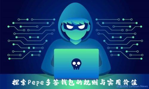   
探索Pepe多签钱包的规则与实用价值