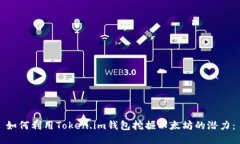 如何利用Token.im钱包挖掘以