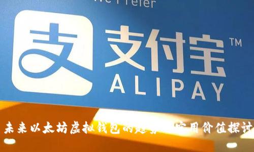 未来以太坊虚拟钱包的趋势与实用价值探讨