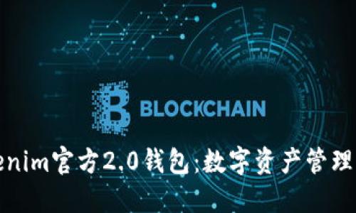 探索Tokenim官方2.0钱包：数字资产管理的新纪元