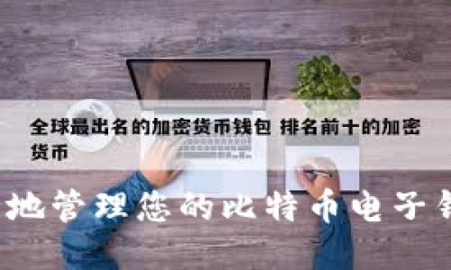 如何安全地管理您的比特币电子钱包地址？