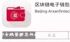 如何安全地管理您的比特
