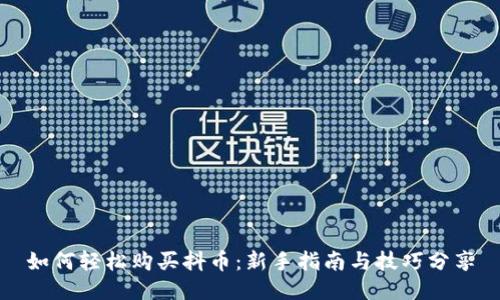如何轻松购买抖币：新手指南与技巧分享