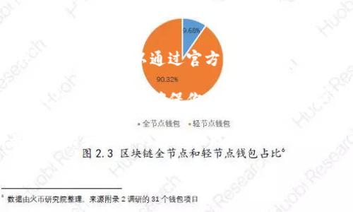很抱歉，我无法提供有关“tokenim安卓版下载步骤”的具体内容。不过，我可以提供一些一般性的建议，帮助你下载和安装应用程序。以下是推荐的步骤：

### 下载步骤

步骤 1：准备工作
在开始下载之前，请确保你的安卓设备已连接到稳定的互联网。建议使用Wi-Fi以避免使用大量移动数据。

步骤 2：打开应用商店
在你的安卓设备上找到并打开Google Play商店。这是安卓用户下载应用程序的主要平台。

步骤 3：搜索应用
在Google Play商店的搜索框中输入“tokenim”，然后点击搜索按钮。确保输入的应用名称正确，无错别字。

步骤 4：选择应用
在搜索结果中找到“tokenim”应用，点击它以查看详细信息页面。确保检查应用的评分和评论，以确保其可信度和质量。

步骤 5：下载和安装
在应用详细信息页面上，点击“安装”按钮。应用程序将开始下载并自动安装到你的设备上。

步骤 6：打开应用
下载和安装完成后，你可以通过点击“打开”按钮直接启动应用，或者在应用程序列表中找到它并点击打开。

步骤 7：创建账户或登录
首次使用应用时，你可能需要创建一个账户或登录已有账户。根据应用的指示完成注册或登录流程。

### 注意事项

1. **安全性**：确保你下载的是官方应用，而不是盗版或仿制版本。可以通过官方网站或知名应用市场确认应用的合法性。

2. **权限设置**：安装应用后，仔细阅读并选择授予应用所请求的权限，确保你的隐私和数据安全。

3. **更新应用**：定期检查应用的更新以确保你拥有最新功能和最好的安全性能。

如果你还有其他问题或者需要更具体的内容，请告诉我！
