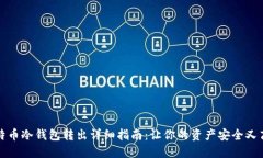 比特币冷钱包转出详细指