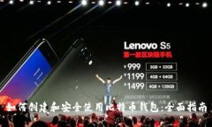 如何创建和安全使用比特