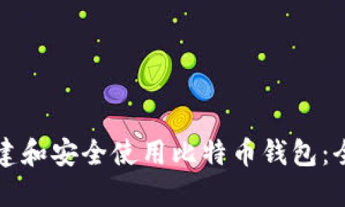 如何创建和安全使用比特币钱包：全面指南