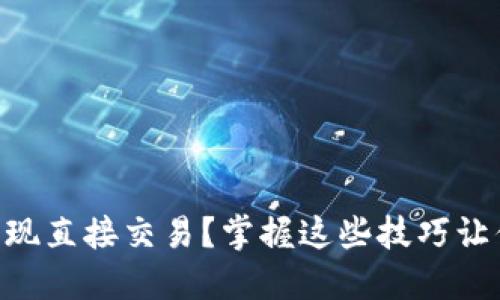 如何使用Tokenim钱包实现直接交易？掌握这些技巧让你的加密资产管理更高效