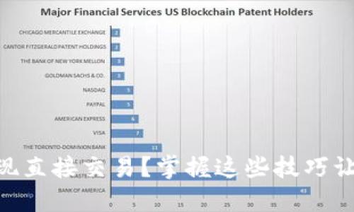 如何使用Tokenim钱包实现直接交易？掌握这些技巧让你的加密资产管理更高效