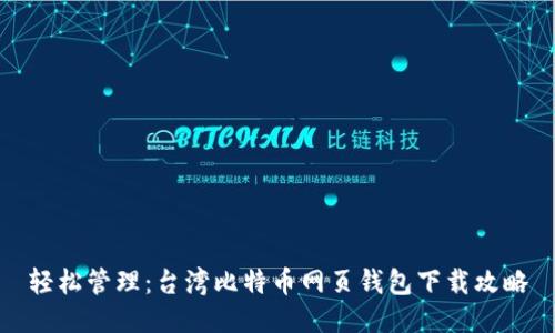 轻松管理：台湾比特币网页钱包下载攻略