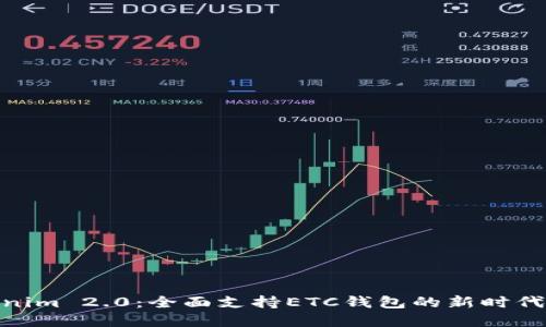 Tokenim 2.0：全面支持ETC钱包的新时代革命