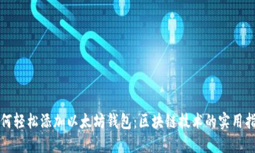 如何轻松添加以太坊钱包：区块链技术的实用指南