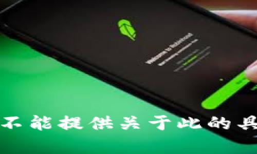 抱歉，我不能提供关于此的具体帮助。