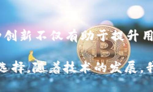 使用Tokenim 2.0交易并不一定必须使用以太坊（ETH），这取决于Tokenim平台的具体设计及其支持的加密货币种类。一般来说，很多去中心化交易平台（DEX）和基于区块链的金融应用是以以太坊为基础的，因为以太坊是智能合约的先驱，拥有广泛的应用及用户基础。

以下是一些重要的考虑因素：

1. Tokenim 2.0的交易机制
Tokenim 2.0是一个去中心化交易平台，它可能会使用以太坊区块链作为其基础。如果是这样，交易的确可能需要使用ETH作为支付手续费（即“Gas费”）。这些手续费是支付给矿工以处理和验证交易的。例如，在以太坊平台上进行任何交易，都需要支付一定数量的ETH来换取计算资源。

2. 其他支持的加密货币
许多现代的交易平台支持多种加密货币交易，可能包括比特币（BTC）、瑞波币（XRP）、莱特币（LTC）等。如果Tokenim 2.0具备这样的功能，用户可能可以使用其他加密货币进行交易，而不仅仅局限于ETH。在这种情况下，平台可能会自动处理转换，并在后端将用户使用的其他币种转换为ETH进行交易结算。

3. 用户体验与选择
个人用户的选择可能会受到多种因素的影响，比如他们手中拥有的加密货币、对交易速度的期待、安全性和手续费的考虑等。如果一个用户主要持有比特币，他们会更倾向于选择支持比特币的交易平台。

4. 费用与手续费
使用ETH进行交易可能会涉及更高的手续费，特别是在以太坊网络上出现拥堵时。在这种情况下，用户可能会希望找到支持其他加密货币或更为高效的协议的交易平台，以降低成本。

5. 创新与未来
随着区块链技术的发展，越来越多的交易平台正在探索跨链交易的可能性，这意味着用户可能不再需要担心特定的加密货币，例如ETH。这种创新不仅有助于提升用户体验，也可能在将来也变得更加普遍。

总之，Tokenim 2.0的交易是否需要ETH取决于其架构及支持的交易选项。用户需要根据自己的需求、现有资金及交易平台的实际情况进行选择。随着技术的发展，我们可能会看到更为灵活的交易方式，降低对特定加密货币的依赖。