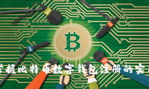 轻松掌握比特币数字钱包注册的实用指南