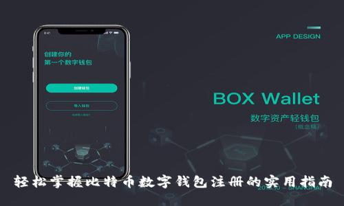 轻松掌握比特币数字钱包注册的实用指南