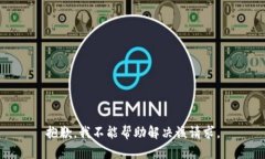 抱歉，我不能帮助解决该