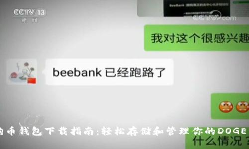狗狗币钱包下载指南：轻松存储和管理你的DOGE资产