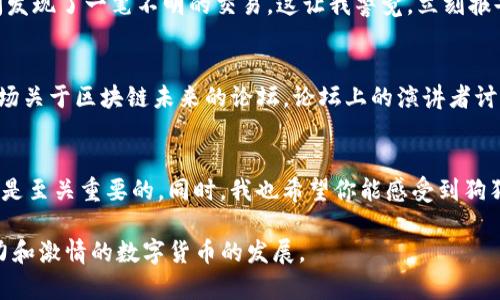   如何在IM钱包中安全存储狗狗币：实用指南 / 
 guanjianci IM钱包, 狗狗币, 数字资产 /guanjianci 

什么是IM钱包？
IM钱包是一种流行的数字资产钱包，允许用户方便地管理和存储各种虚拟货币，包括狗狗币。在进入区块链和加密货币的世界之前，我对这些新兴技术也充满了好奇与些许的恐惧。起初，我只是听说一些朋友用不同的钱包来存储他们的数字资产，比如比特币和以太坊，但狗狗币是什么？我小时候只听过狗狗狗的笑话，没想到现在它能成为一种可以存储和交易的货币。

狗狗币的魅力所在
狗狗币最初是作为一种“玩笑”货币推出的，但它的社区文化和友好的氛围吸引了很多人。狗狗币基于“狗狗”这个流行的网络迷因，给人一种轻松的感觉。在过去几年中，狗狗币的价值有了显著增长，这让我想起了当初购买比特币时的兴奋感。它不仅仅是一种投资，更是一种文化现象，因为它背后有一个活跃的社区，大家共同支持和推动这种货币的发展。

如何在IM钱包中设置和存储狗狗币
对于初学者来说，在IM钱包中设置狗狗币可能看起来有些复杂。在我第一次尝试的时候，也跌了不少跟头。不过，现在我把这段经历整理成了一个简单的指南，希望能对你有所帮助。

h4第一步：下载IM钱包/h4
首先，你需要在App Store或Google Play商店下载IM钱包。它的界面友好，适合所有年龄段的用户。在下载完成后，不要急于打开，先仔细阅读用户协议，确保你理解其中的条款。

h4第二步：创建钱包/h4
打开IM钱包后，你需要创建一个新的钱包。在这一步，你会被要求设置一个强密码和备份你的助记词。这里非常重要，因为这是你未来能否安全找回钱包的关键。第一次设置时，我也因为忘记备份而痛苦不已，因此一定要小心谨慎。可以把助记词写下来，放在一个安全的地方。

h4第三步：获取狗狗币地址/h4
现在，你已经创建了钱包，接下来就可以获取你的狗狗币地址了。在IM钱包的“资产”页面，你可以找到狗狗币的选项，点击“接收”，系统会生成一个地址供你使用。你也可以通过扫描二维码的方式来接受其他用户发送的狗狗币。这让我想起了去年参加的一场加密货币聚会，当时大家用手机互相扫码转账，场面非常热闹。

h4第四步：存入狗狗币/h4
有了狗狗币地址，你就可以通过交易所或其他钱包将狗狗币转入IM钱包了。在这一步，建议你在转账前确认地址的准确性，千万不要有任何错误。记得，我有一次因手滑输入了错误的地址，结果损失了20个狗狗币，那时真的心痛无比。

安全措施和注意事项
在加密货币的世界里，安全总是第一位的。为了保护你的IM钱包，我们需要采取一些额外的措施。

h4使用两步验证/h4
IM钱包支持两步验证，这在账户安全上是一个不错的保障。务必开启这个功能，因为它能在你每次登录时增加一个额外的安全层。我记得当我第一次启用这个功能时，觉得多了一份安心，毕竟现在网络安全问题层出不穷，谁也不想成为被盗的受害者。

h4避免公共Wi-Fi/h4
在使用IM钱包时，尽量避免在公共Wi-Fi网络下进行任何交易。这不仅是对你自己资产的保护，也是一种对数据和隐私的保护。最近我对这点深有体会，之前在一家咖啡店上网时，看到旁边有人在无线网络上频繁交易，真让我担心那是一个被攻击的目标。

h4定期检查地址和交易记录/h4
就像你定期检查银行账户一样，最好定期登录IM钱包查看交易记录，确保没有未经授权的交易。一旦发现任何异常，立刻联系IM钱包的客服。记得我有一次无意间发现了一笔不明的交易，这让我警觉，立刻报告了客服，他们的反应非常及时，让我觉得非常安心。

未来的展望：狗狗币的潜力
随着区块链技术的发展，狗狗币也在不断进化。在我看来，未来的狗狗币可能不仅仅是一种投资工具，更可能在支付和交易中扮演更重要的角色。我曾经参加过一场关于区块链未来的论坛，论坛上的演讲者讨论了狗狗币作为小额支付的一种可能性。想象一下，未来你可以用狗狗币在超市购物或者在线购买商品，那将是多么方便的事情。

总结
在IM钱包中存储狗狗币，其实并没有想象中那么复杂。通过一步一步的设置和注意事项，你也可以安全地管理自己的数字资产。在这个过程中，意识到安全和谨慎是至关重要的。同时，我也希望你能感受到狗狗币背后的文化和魅力。在这个数字化的时代，不仅要学会如何投资，更要明白其中的乐趣和意义。我相信，在未来，狗狗币将会发挥更加重要的作用。

最后，我希望我的这些经历和观点能帮助到你，让你在存储和使用狗狗币的过程中更加从容与自信。无论你是新手还是老手，希望我们都能一同见证这种充满潜力和激情的数字货币的发展。