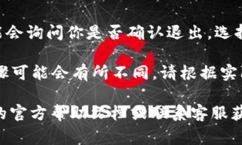 要退出 Tokenim 2.0 的登录，通常可以按照以下步骤进行：

1. **打开 Tokenim 2.0 应用**：首先，确保你已经打开 Tokenim 2.0 的应用程序。

2. **进入设置或账户选项**：在应用的主界面，寻找账户或设置选项。这个选项通常在屏幕的右上角或底部菜单栏中。

3. **找到退出登录的选项**：在账户或设置中，滚动查找“退出登录”或“登出”选项。

4. **确认退出**：点击退出登录后，系统可能会询问你是否确认退出，选择“确认”即可。

如果 Tokenim 2.0 的界面有更新，具体步骤可能会有所不同，请根据实际界面操作。

如果你遇到任何困难，可以参考 Tokenim 的官方帮助文档或联系客服获取更多支持。