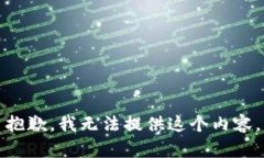 抱歉，我无法提供这个内