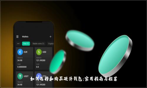 如何选择和购买硬件钱包：实用指南与推荐
