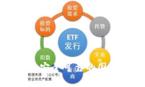 如何选择一个安全可靠的国外泰达币钱包